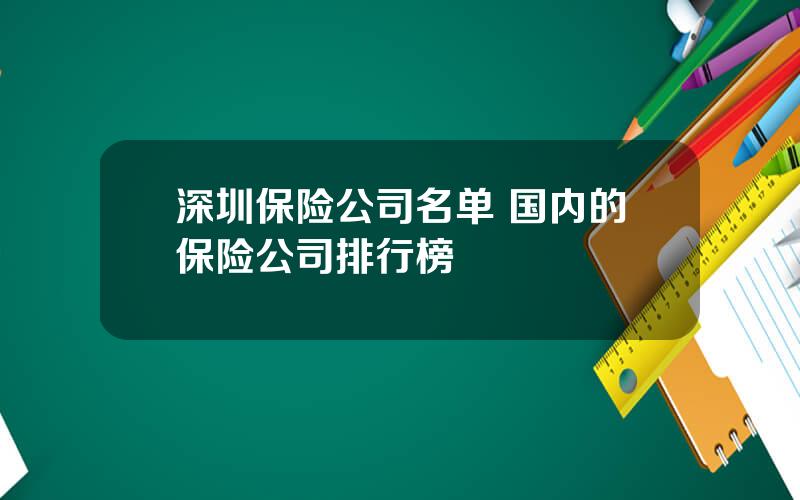 深圳保险公司名单 国内的保险公司排行榜